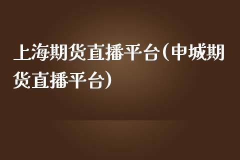 上海期货直播平台(申城期货直播平台)_https://www.zztgc.com_原油期货_第1张