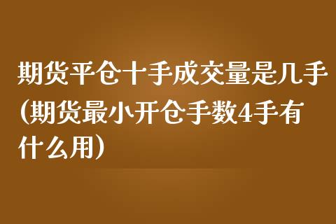 期货平仓十手成交量是几手(期货最小开仓手数4手有什么用)_https://www.zztgc.com_期货直播_第1张