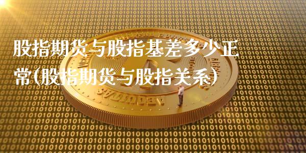股指期货与股指基差多少正常(股指期货与股指关系)_https://www.zztgc.com_黄金期货_第1张