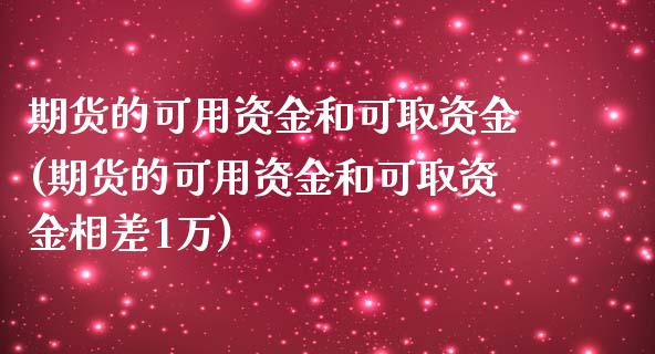 期货的可用资金和可取资金(期货的可用资金和可取资金相差1万)_https://www.zztgc.com_黄金期货_第1张