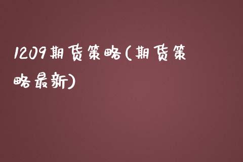 1209期货策略(期货策略最新)_https://www.zztgc.com_原油期货_第1张