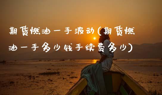期货燃油一手波动(期货燃油一手多少钱手续费多少)_https://www.zztgc.com_期货直播_第1张
