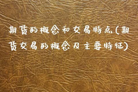 期货的概念和交易特点(期货交易的概念及主要特征)_https://www.zztgc.com_期货入门_第1张