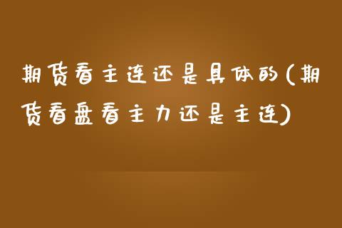 期货看主连还是具体的(期货看盘看主力还是主连)_https://www.zztgc.com_黄金期货_第1张