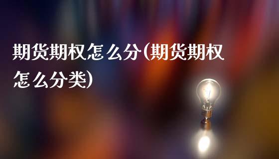 期货期权怎么分(期货期权怎么分类)_https://www.zztgc.com_期货入门_第1张