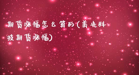 期货涨幅怎么算的(美光科技期货涨幅)_https://www.zztgc.com_期货直播_第1张