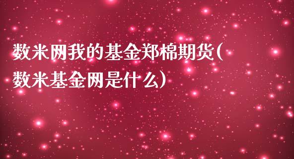 数米网我的基金郑棉期货(数米基金网是什么)_https://www.zztgc.com_原油期货_第1张