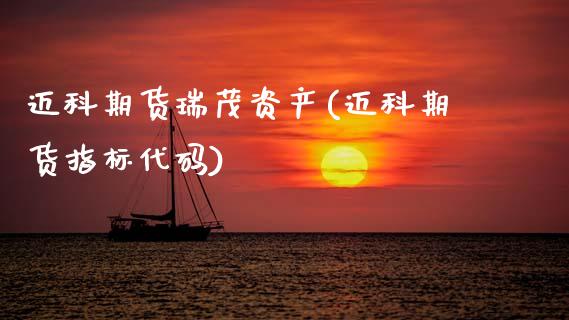 迈科期货瑞茂资产(迈科期货指标代码)_期货行情_第1张_珍投期货网 迈科期货瑞茂资产(迈科期货指标代码)_https://www.zztgc.com_期货行情_第1张
