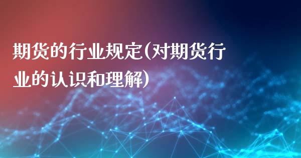 期货的行业规定(对期货行业的认识和理解)_https://www.zztgc.com_原油期货_第1张