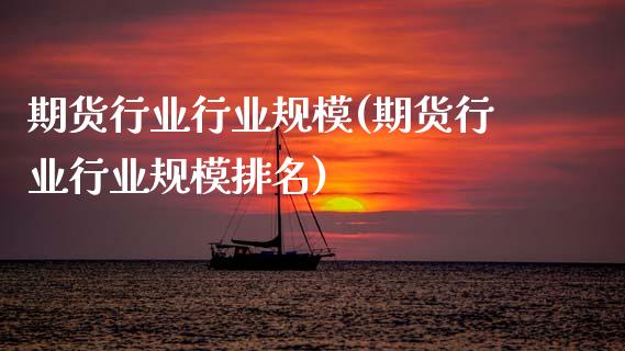 期货行业行业规模(期货行业行业规模排名)_https://www.zztgc.com_原油期货_第1张