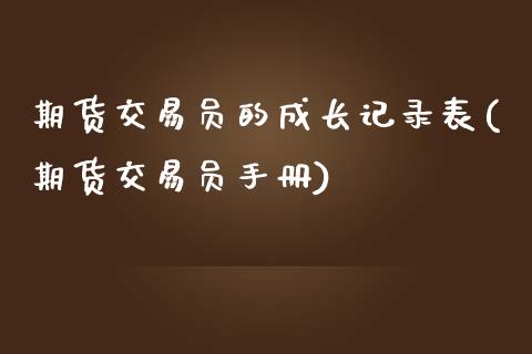 期货交易员的成长记录表(期货交易员手册)_https://www.zztgc.com_期货入门_第1张