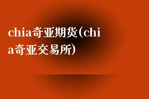chia奇亚期货(chia奇亚交易所)_https://www.zztgc.com_期货入门_第1张