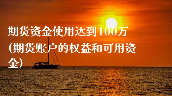 期货资金使用达到100万(期货账户的权益和可用资金)_https://www.zztgc.com_期货行情_第1张