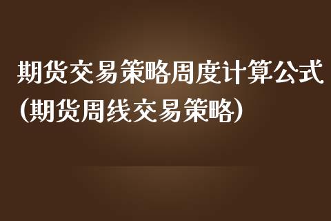期货交易策略周度计算公式(期货周线交易策略)_https://www.zztgc.com_期货行情_第1张