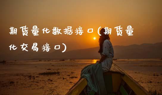 期货量化数据接口(期货量化交易接口)_https://www.zztgc.com_原油期货_第1张