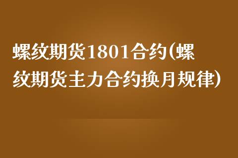 螺纹期货1801合约(螺纹期货主力合约换月规律)_https://www.zztgc.com_期货行情_第1张