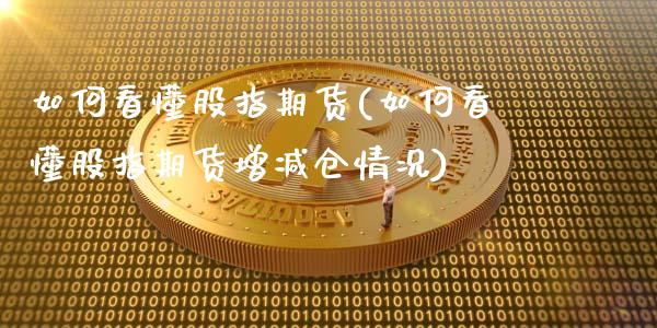 如何看懂股指期货(如何看懂股指期货增减仓情况)_https://www.zztgc.com_期货入门_第1张