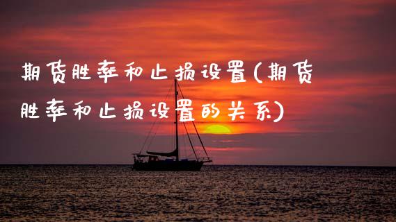 期货胜率和止损设置(期货胜率和止损设置的关系)_https://www.zztgc.com_期货直播_第1张