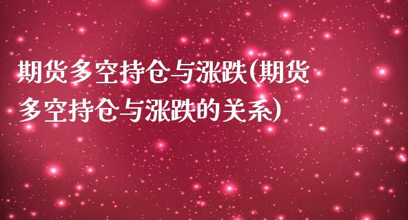 期货多空持仓与涨跌(期货多空持仓与涨跌的关系)_https://www.zztgc.com_黄金期货_第1张