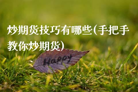 炒期货技巧有哪些(手把手教你炒期货)_https://www.zztgc.com_期货入门_第1张