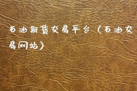 石油期货交易平台（石油交易网站）_https://www.zztgc.com_期货行情_第1张