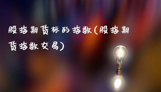股指期货标的指数(股指期货指数交易)_https://www.zztgc.com_期货行情_第1张