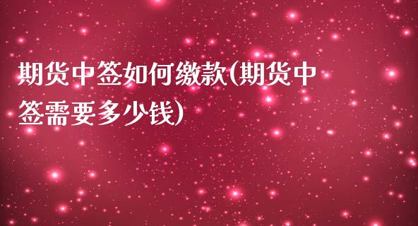 期货中签如何缴款(期货中签需要多少钱)_https://www.zztgc.com_期货入门_第1张