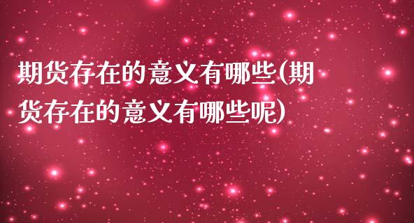 期货存在的意义有哪些(期货存在的意义有哪些呢)_https://www.zztgc.com_黄金期货_第1张