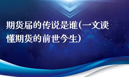 期货届的传说是谁(一文读懂期货的前世今生)_https://www.zztgc.com_黄金期货_第1张