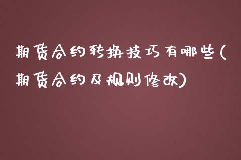 期货合约转换技巧有哪些(期货合约及规则修改)_https://www.zztgc.com_期货开户_第1张