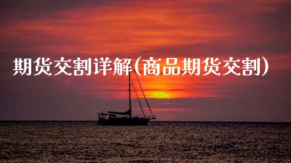 期货交割详解(商品期货交割)_https://www.zztgc.com_期货行情_第1张