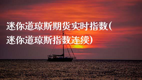 迷你道琼斯期货实时指数(迷你道琼斯指数连续)_原油期货_第1张_珍投期货网 迷你道琼斯期货实时指数(迷你道琼斯指数连续)_https://www.zztgc.com_原油期货_第1张