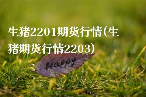 生猪2201期货行情(生猪期货行情2203)_期货直播_第1张_珍投期货网 生猪2201期货行情(生猪期货行情2203)_https://www.zztgc.com_期货直播_第1张