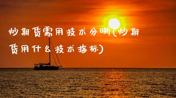 炒期货需用技术分晰(炒期货用什么技术指标)_https://www.zztgc.com_黄金期货_第1张
