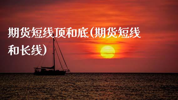 期货短线顶和底(期货短线和长线)_https://www.zztgc.com_期货直播_第1张