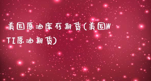 美国原油库存期货(美国WTI原油期货)_https://www.zztgc.com_期货直播_第1张