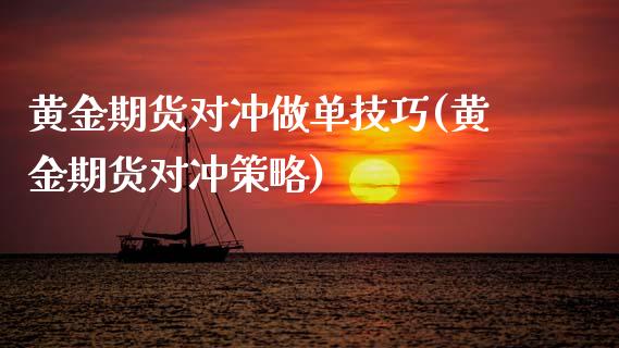 黄金期货对冲做单技巧(黄金期货对冲策略)_https://www.zztgc.com_期货行情_第1张