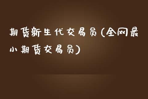 期货新生代交易员(全网最小期货交易员)_https://www.zztgc.com_期货行情_第1张