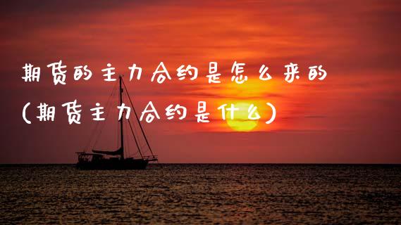 期货的主力合约是怎么来的(期货主力合约是什么)_https://www.zztgc.com_期货直播_第1张