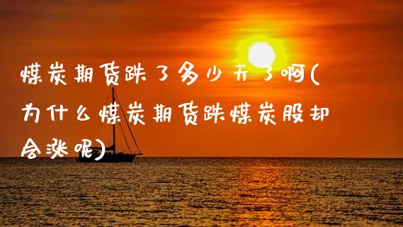 煤炭期货跌了多少天了啊(为什么煤炭期货跌煤炭股却会涨呢)_https://www.zztgc.com_黄金期货_第1张