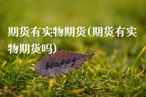 期货有实物期货(期货有实物期货吗)_https://www.zztgc.com_原油期货_第1张