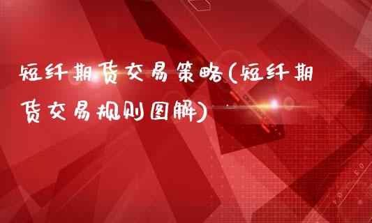 短纤期货交易策略(短纤期货交易规则图解)_https://www.zztgc.com_期货行情_第1张