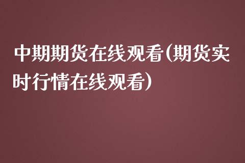 中期期货在线观看(期货实时行情在线观看)_https://www.zztgc.com_黄金期货_第1张