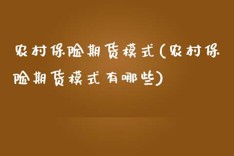 农村保险期货模式(农村保险期货模式有哪些)_https://www.zztgc.com_原油期货_第1张