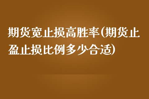 期货宽止损高胜率(期货止盈止损比例多少合适)_https://www.zztgc.com_期货行情_第1张