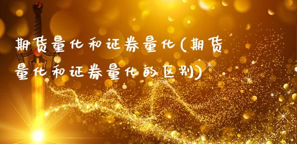期货量化和证券量化(期货量化和证券量化的区别)_https://www.zztgc.com_期货开户_第1张
