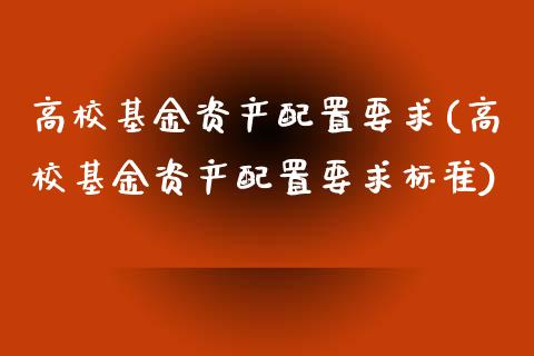 高校基金资产配置要求(高校基金资产配置要求标准)_https://www.zztgc.com_黄金期货_第1张
