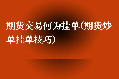 期货交易何为挂单(期货炒单挂单技巧)_https://www.zztgc.com_黄金期货_第1张