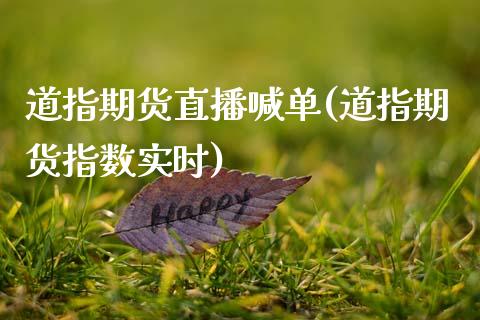 道指期货直播喊单(道指期货指数实时)_https://www.zztgc.com_期货行情_第1张