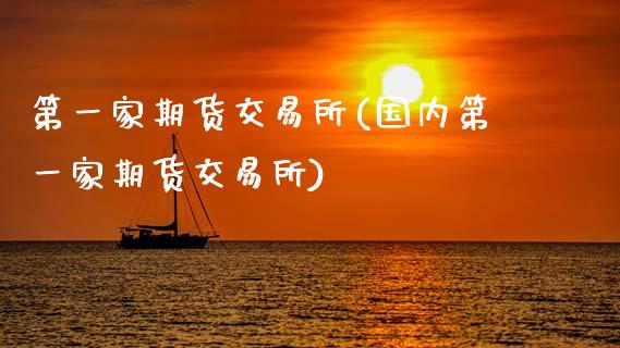 第一家期货交易所(国内第一家期货交易所)_https://www.zztgc.com_期货入门_第1张